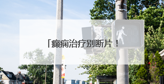 癫痫治疗别断片！青岛市妇女儿童医院成人癫痫门诊 “接档” 开诊，填补成年延续治疗空白