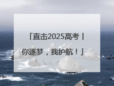 直击2025高考丨你逐梦，我护航！