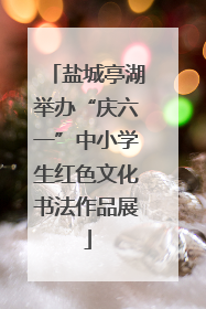 盐城亭湖举办“庆六一”中小学生红色文化书法作品展