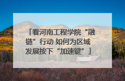看河南工程学院“融链”行动 如何为区域发展按下“加速键”