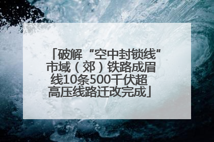 破解“空中封锁线” 市域（郊）铁路成眉线10条500千伏超高压线路迁改完成