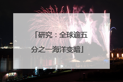 研究：全球逾五分之一海洋变暗