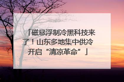 磁悬浮制冷黑科技来了！山东多地集中供冷开启“清凉革命”