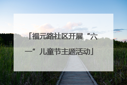 福元路社区开展“六一”儿童节主题活动