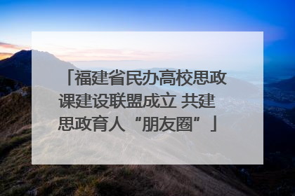 福建省民办高校思政课建设联盟成立 共建思政育人“朋友圈”
