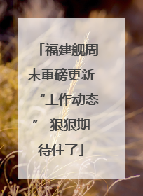 福建舰周末重磅更新“工作动态” 狠狠期待住了