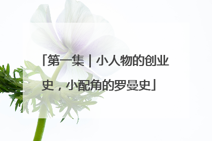 第一集｜小人物的创业史，小配角的罗曼史