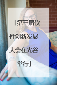 第三届软件创新发展大会在光谷举行