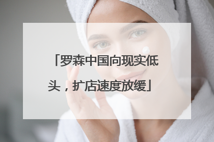 罗森中国向现实低头，扩店速度放缓