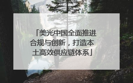 美光中国全面推进合规与创新，打造本土高效供应链体系