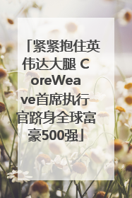 紧紧抱住英伟达大腿 CoreWeave首席执行官跻身全球富豪500强
