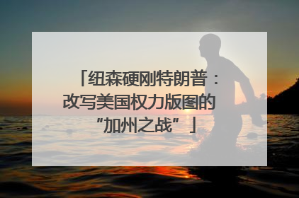 纽森硬刚特朗普：改写美国权力版图的 “加州之战”