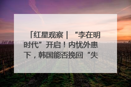 红星观察｜“李在明时代”开启！内忧外患下，韩国能否挽回“失去的三年”？