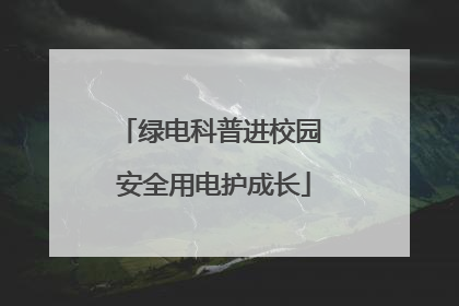 绿电科普进校园 安全用电护成长