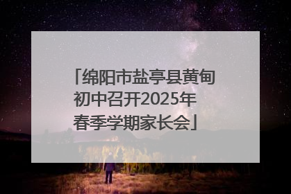 绵阳市盐亭县黄甸初中召开2025年春季学期家长会