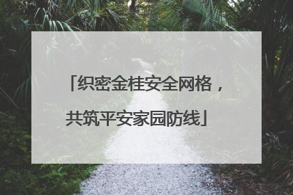 织密金桂安全网格，共筑平安家园防线
