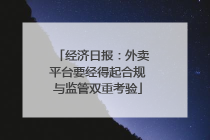 经济日报：外卖平台要经得起合规与监管双重考验