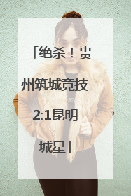 绝杀！贵州筑城竞技2:1昆明城星