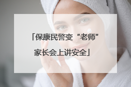 保康民警变“老师” 家长会上讲安全