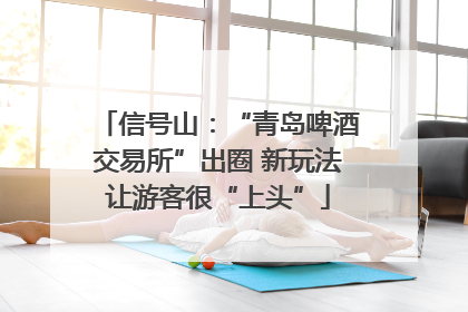 信号山：“青岛啤酒交易所”出圈 新玩法让游客很“上头”