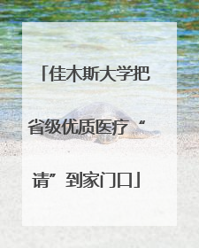 佳木斯大学把省级优质医疗“请”到家门口