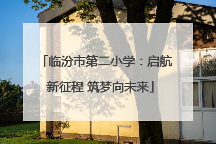 临汾市第二小学：启航新征程 筑梦向未来