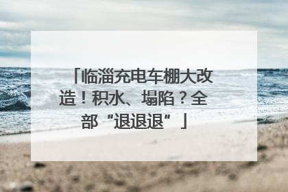 临淄充电车棚大改造！积水、塌陷？全部“退退退”