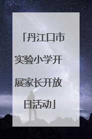 丹江口市实验小学开展家长开放日活动