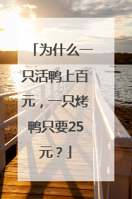 为什么一只活鸭上百元，一只烤鸭只要25元？