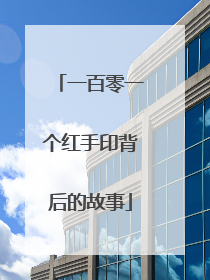 一百零一个红手印背后的故事