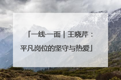 一线·一面｜王晓芹：平凡岗位的坚守与热爱