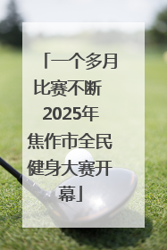 一个多月比赛不断 2025年焦作市全民健身大赛开幕