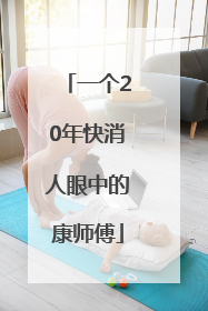 一个20年快消人眼中的康师傅