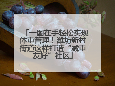 一图在手轻松实现体重管理！潍坊新村街道这样打造“减重友好”社区