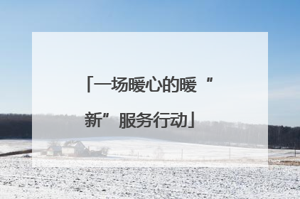 一场暖心的暖“新”服务行动