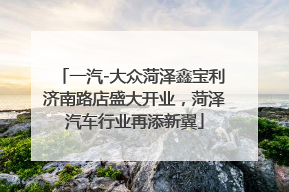 一汽-大众菏泽鑫宝利济南路店盛大开业，菏泽汽车行业再添新翼