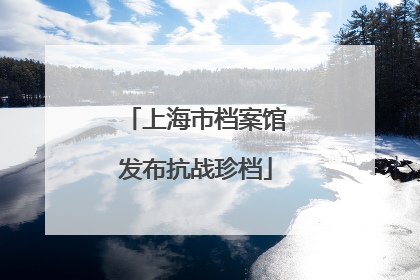 上海市档案馆发布抗战珍档