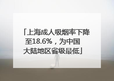 上海成人吸烟率下降至18.6%，为中国大陆地区省级最低