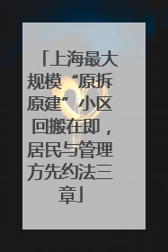 上海最大规模“原拆原建”小区回搬在即，居民与管理方先约法三章