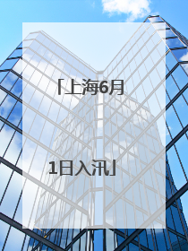 上海6月1日入汛