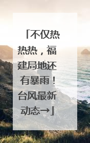 不仅热热热，福建局地还有暴雨！台风最新动态→