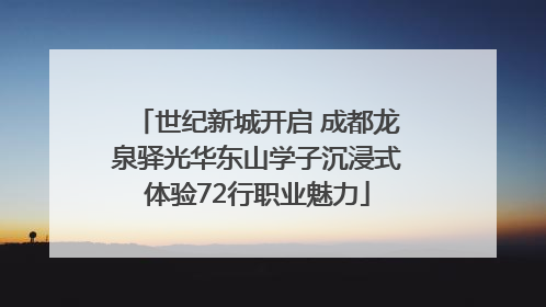世纪新城开启 成都龙泉驿光华东山学子沉浸式体验72行职业魅力