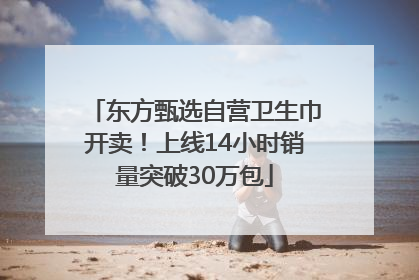 东方甄选自营卫生巾开卖！上线14小时销量突破30万包