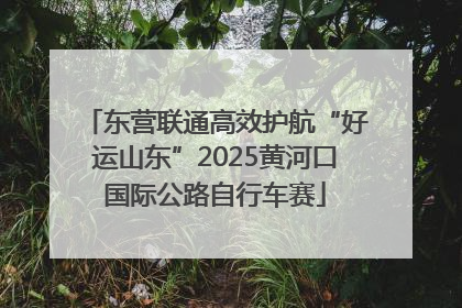 东营联通高效护航“好运山东”2025黄河口国际公路自行车赛