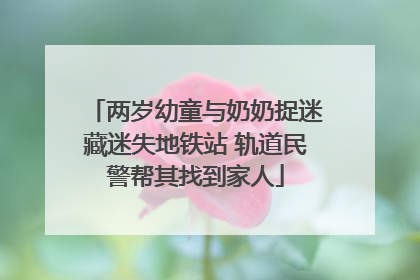 两岁幼童与奶奶捉迷藏迷失地铁站 轨道民警帮其找到家人
