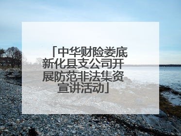 中华财险娄底新化县支公司开展防范非法集资宣讲活动