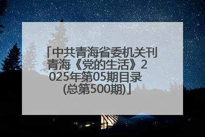 中共青海省委机关刊 青海《党的生活》2025年第05期目录 (总第500期)