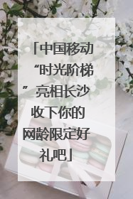 中国移动“时光阶梯”亮相长沙 收下你的网龄限定好礼吧
