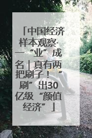 中国经济样本观察·一“业”成名｜真有两把刷子！“刷”出30亿级“颜值经济”