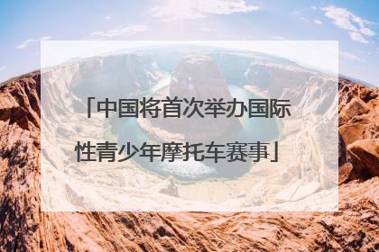 中国将首次举办国际性青少年摩托车赛事